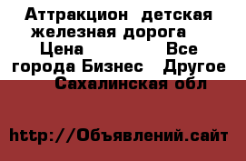 Аттракцион, детская железная дорога  › Цена ­ 212 900 - Все города Бизнес » Другое   . Сахалинская обл.